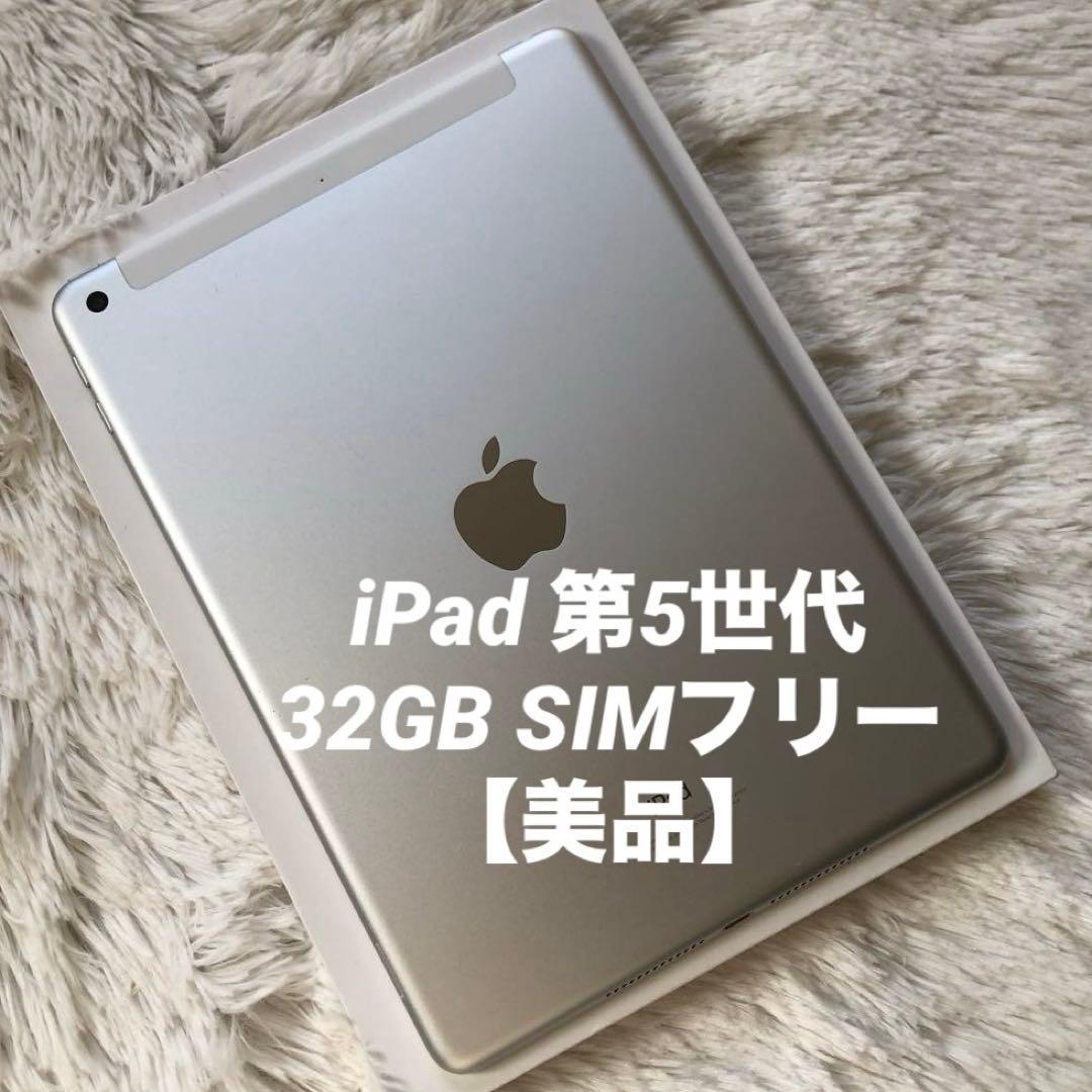 【完動品】iPad 第5世代 32GB SIMフリー 【すぐ発送】