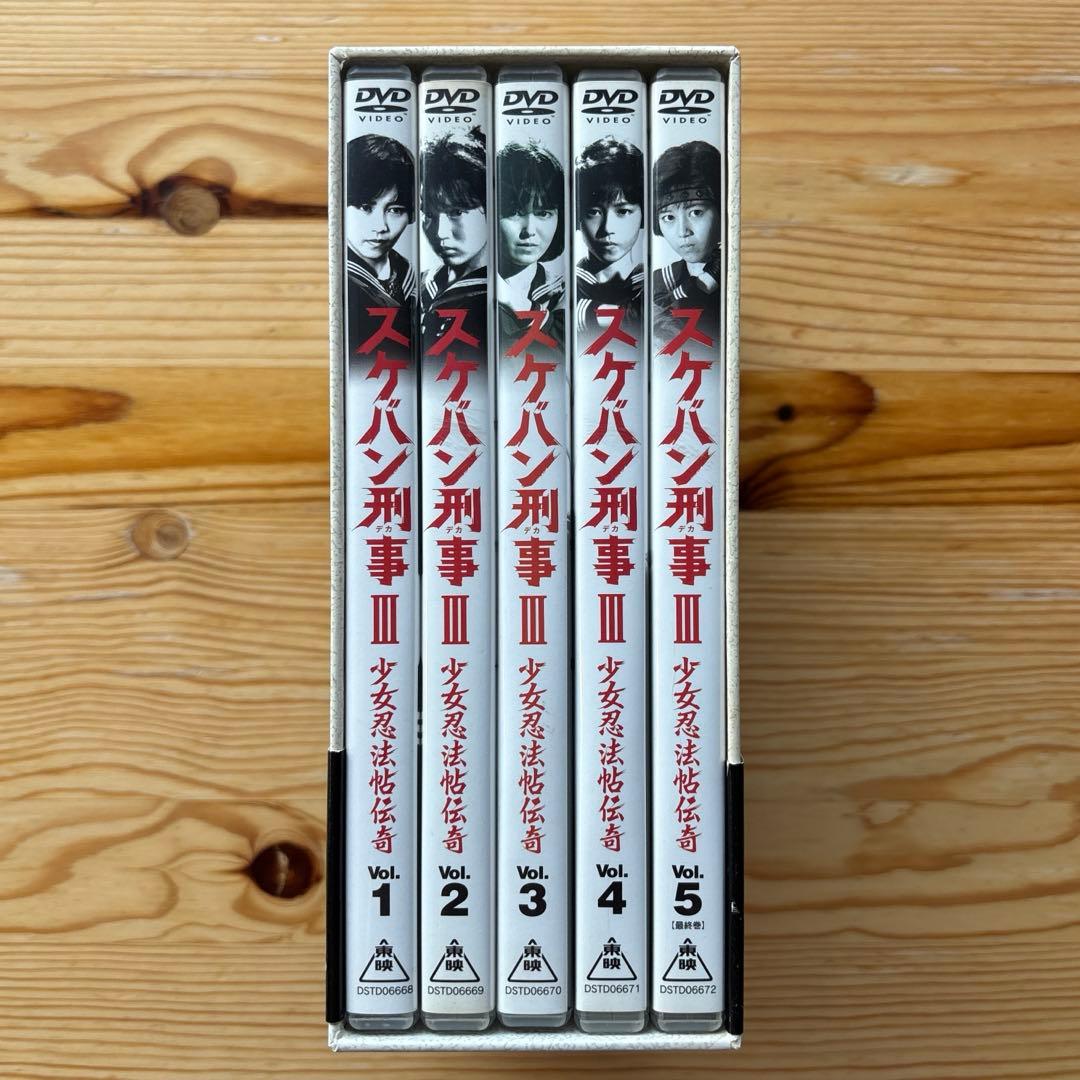 スケバン刑事Ⅲ 少女忍法帖伝奇 DVD-BOX ケース付き 浅香唯