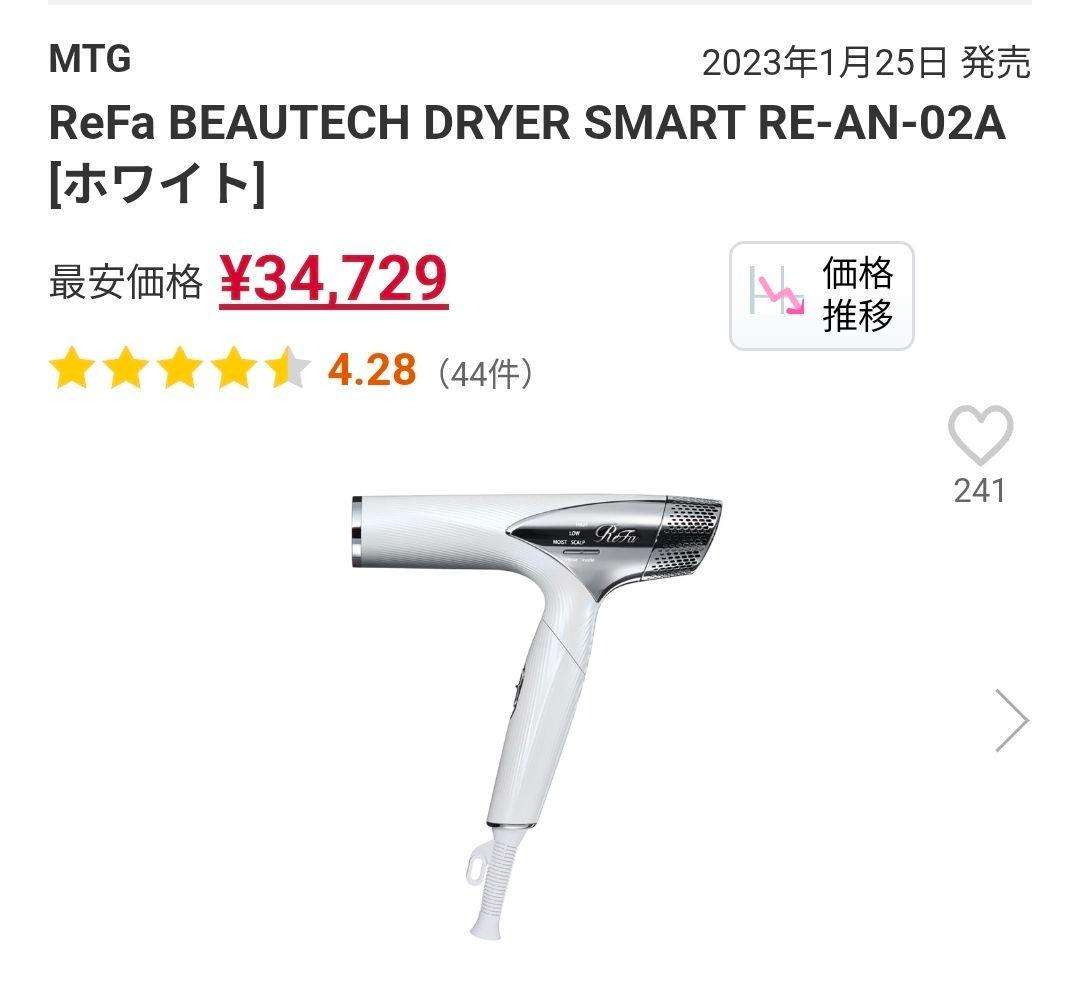 新品未開封！ ReFa リファ ドライヤーRE-AN-02A ホワイト