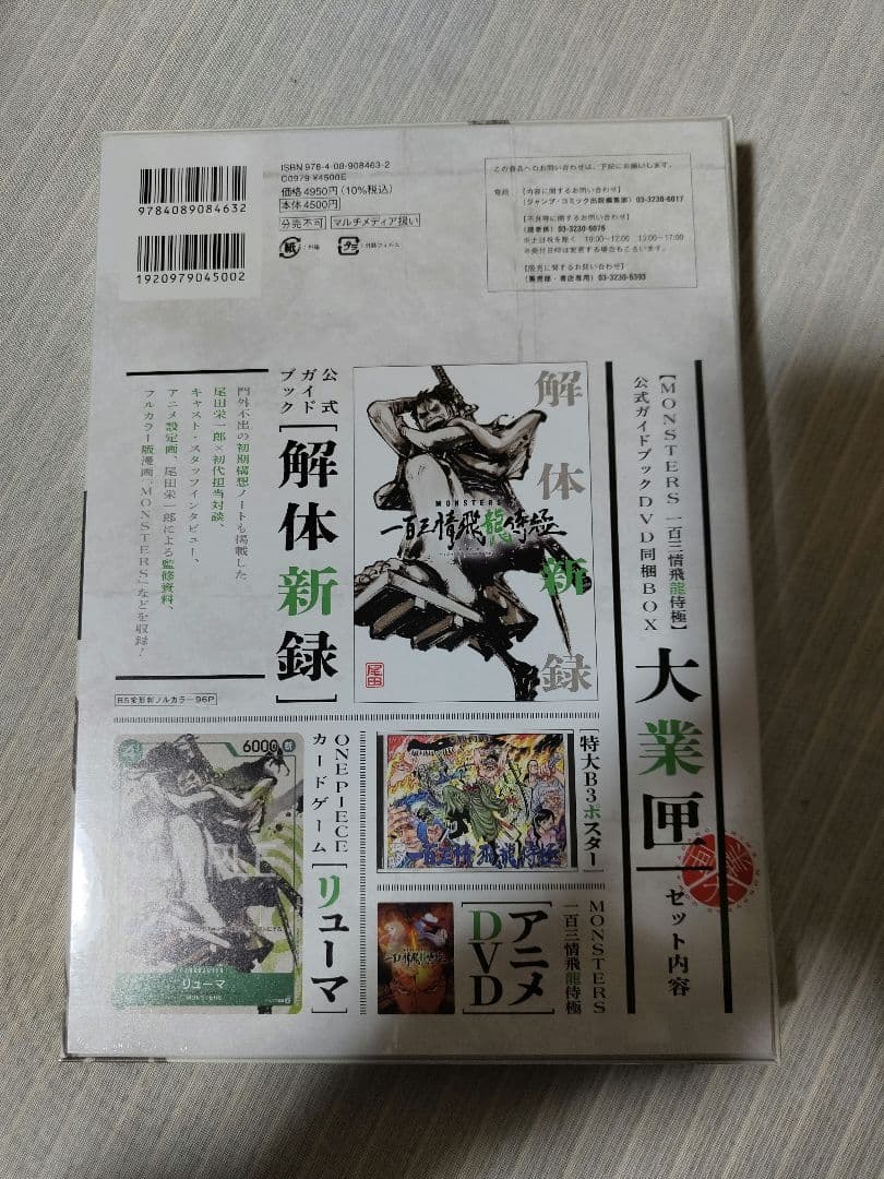 MONSTERS 一百三情飛龍侍極 公式ガイドブックDVD同梱BOX リューマ