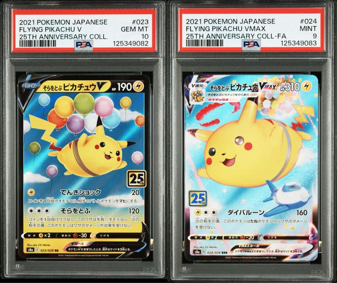 ポケモンカード そらをとぶピカチュウV VMAX 25th PSA9,10 連番