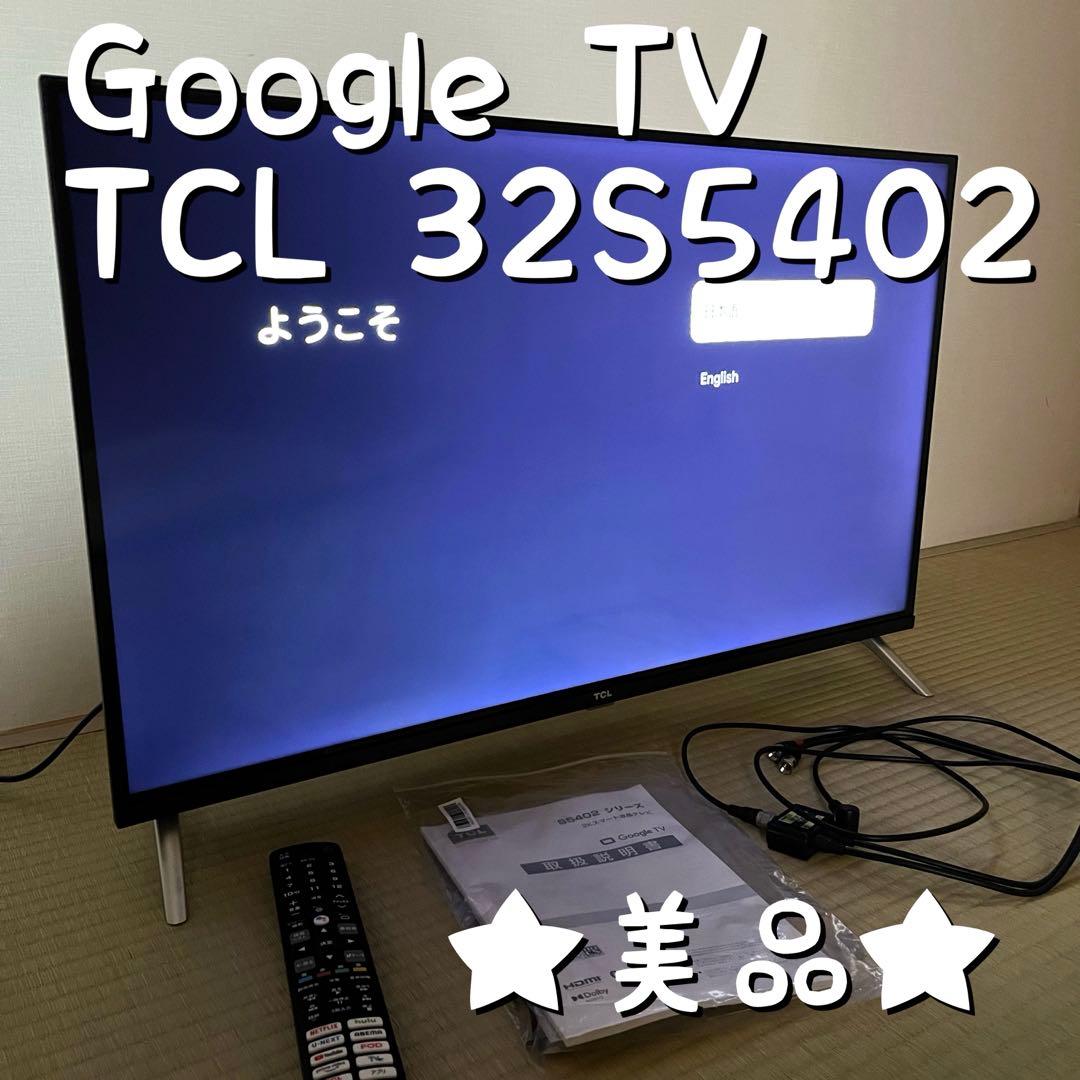 【美品】TCL 32V型 液晶テレビ Google TV 32S5402