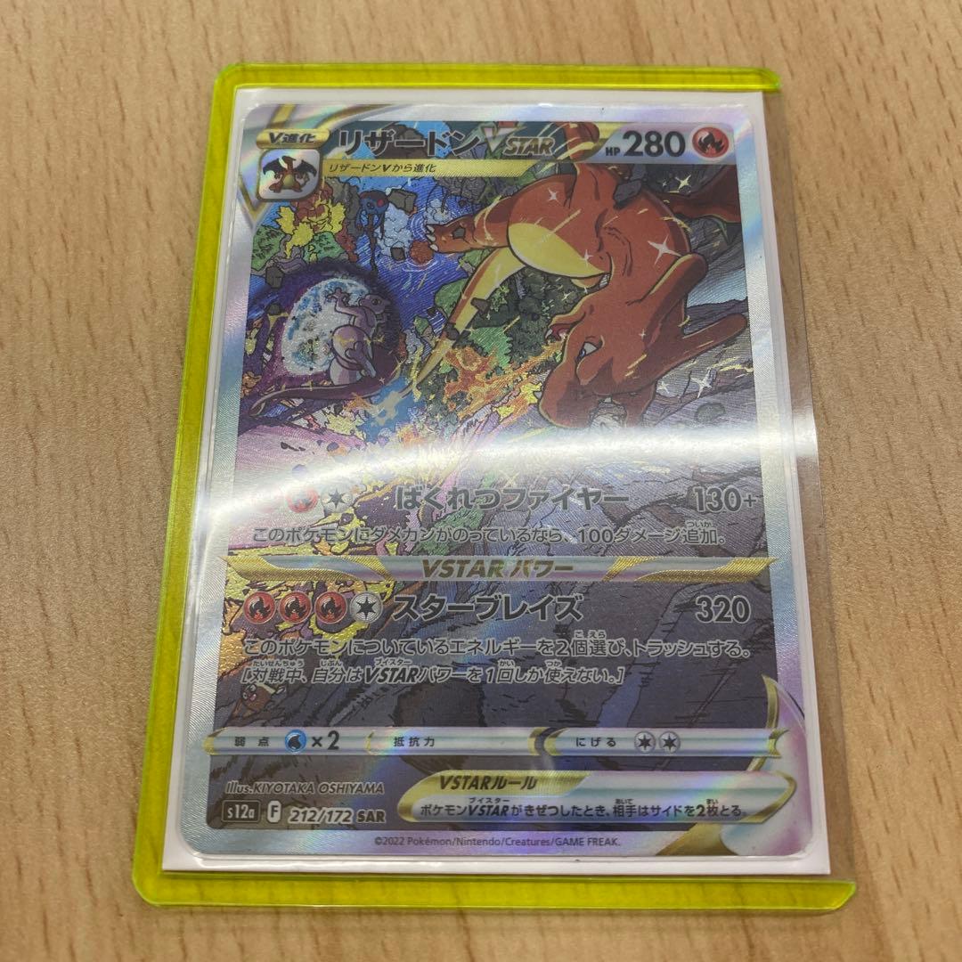 リザードンvstar sar 未使用 早い者勝ち 翌日発送　センタリング良好