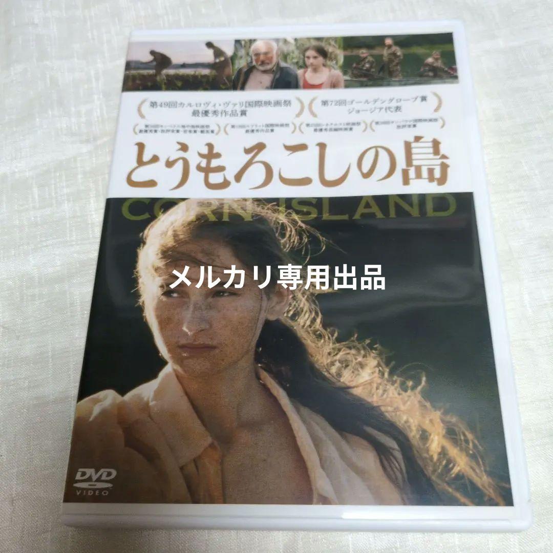 DVD『とうもろこしの島 』ジョージア映画