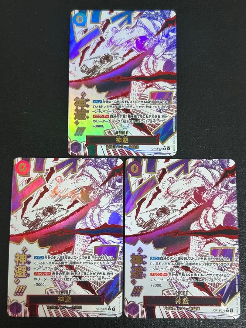 ワンピースカード　神避（カムサリ）　R パラレル　3枚セット　OP13-076