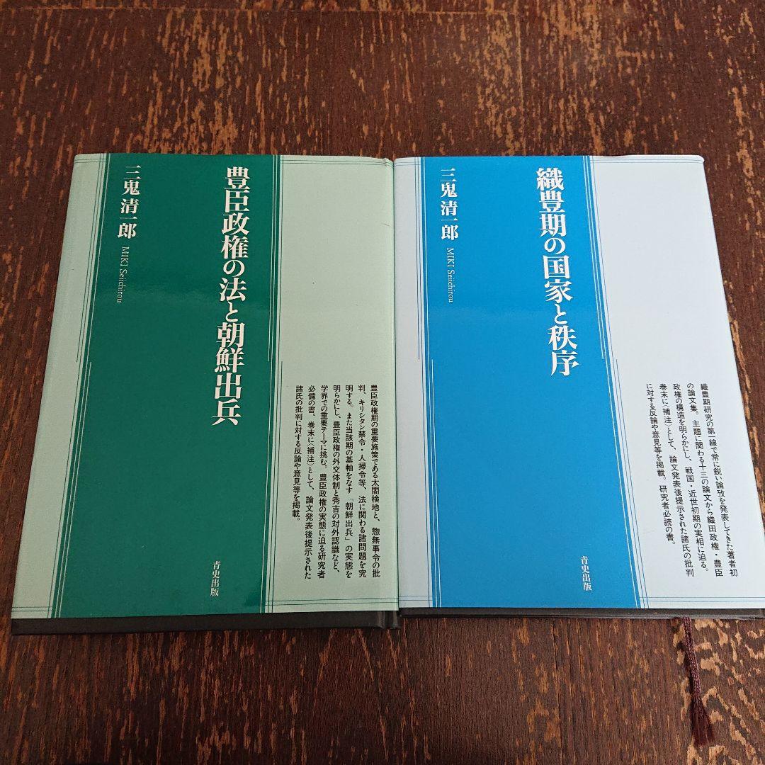 織豊期の国家と秩序・豊臣政権の法と朝鮮出兵 2冊セット