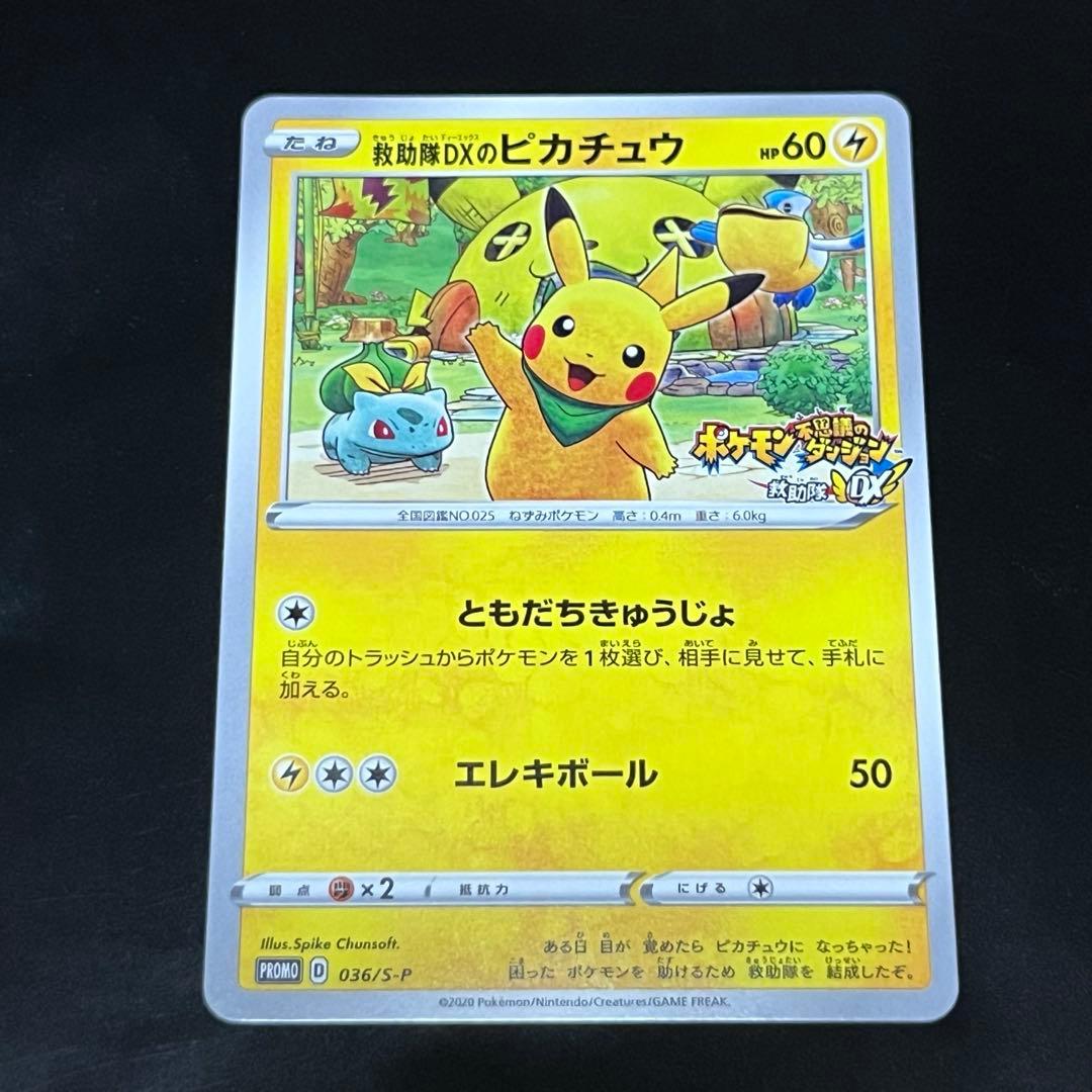 救助隊DXのピカチュウ ゲオ限定プロモカード キャンペーン 036/S-P