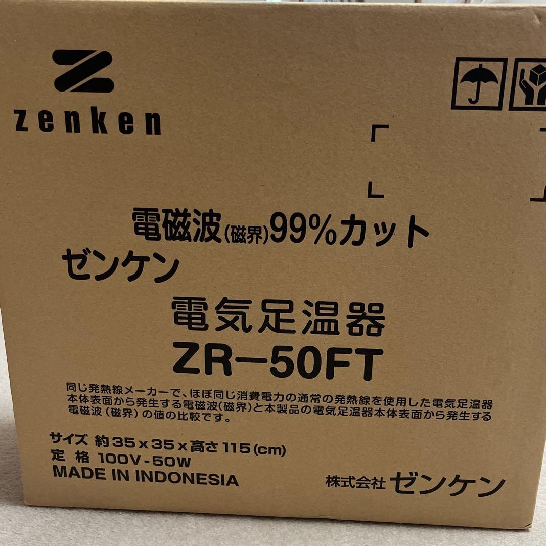 ゼンケン 電気足温器 ZR-50FT 電磁波99%カット　脚入れヒーター