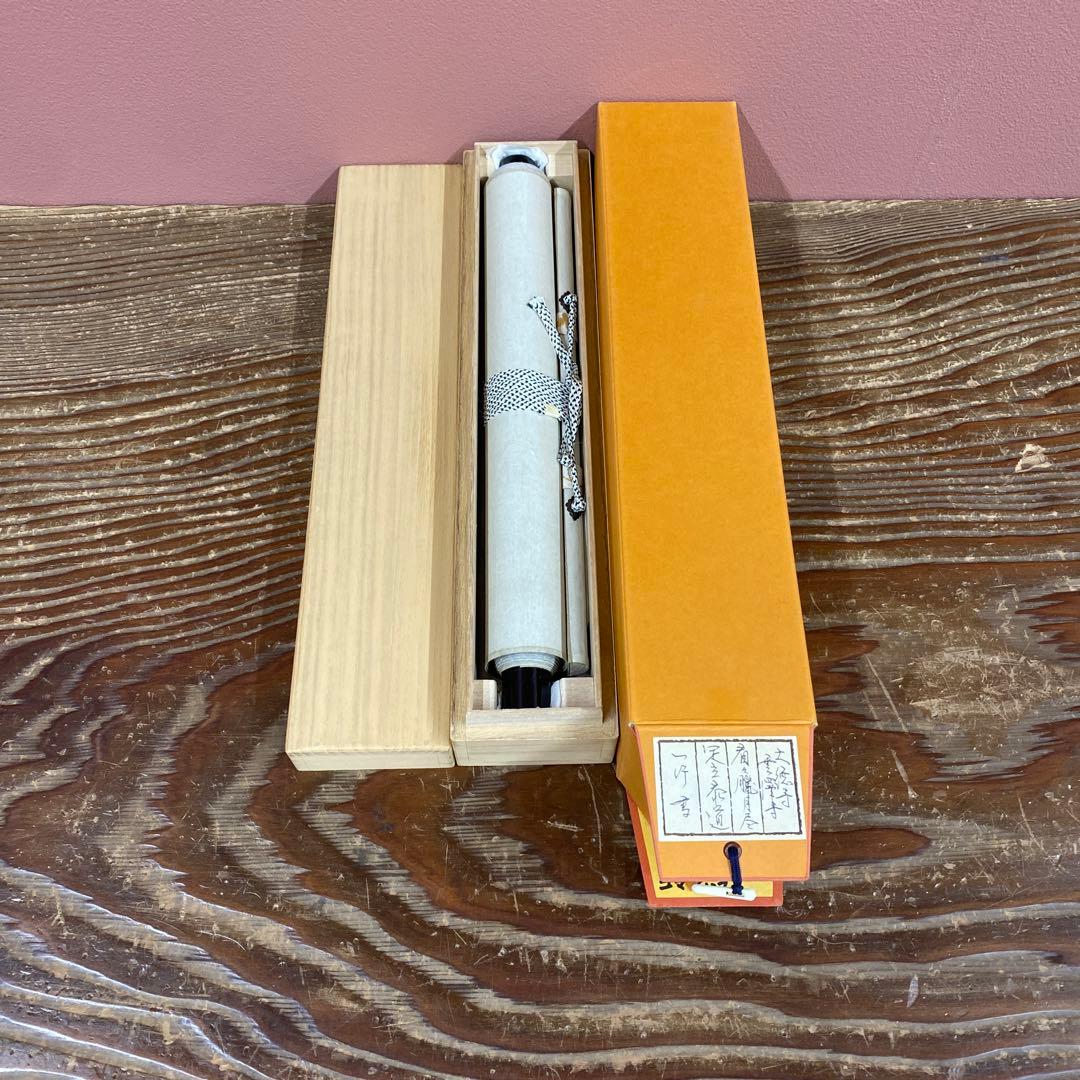 美品 掛け軸 足立泰道作「看々臘月尽」瑞龍山雲澤禅寺 共箱 禅語