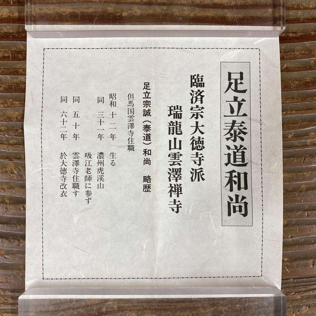 美品 掛け軸 足立泰道作「看々臘月尽」瑞龍山雲澤禅寺 共箱 禅語