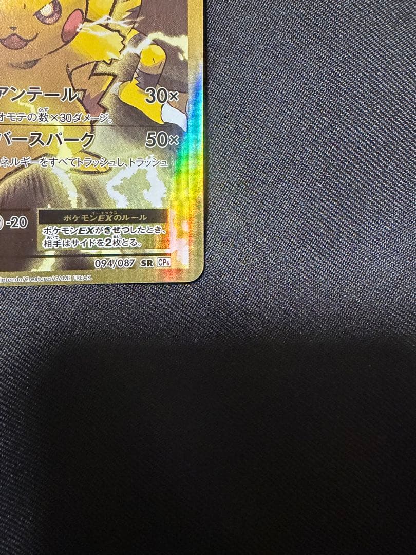 ポケモンカードピカチュウCP6