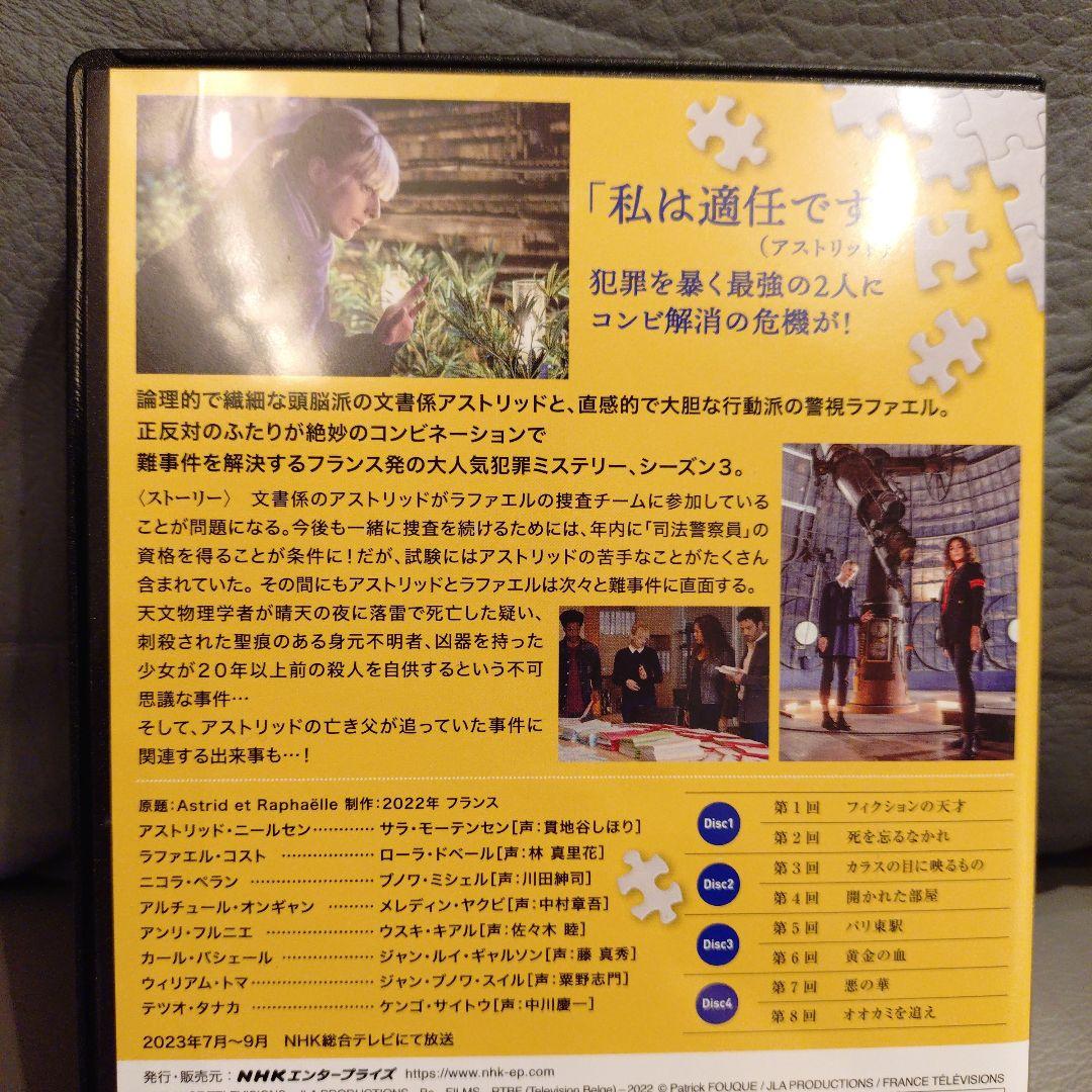 アストリッドとラファエル 文書係の事件録 シーズン3 DVD BOX〈4枚組〉