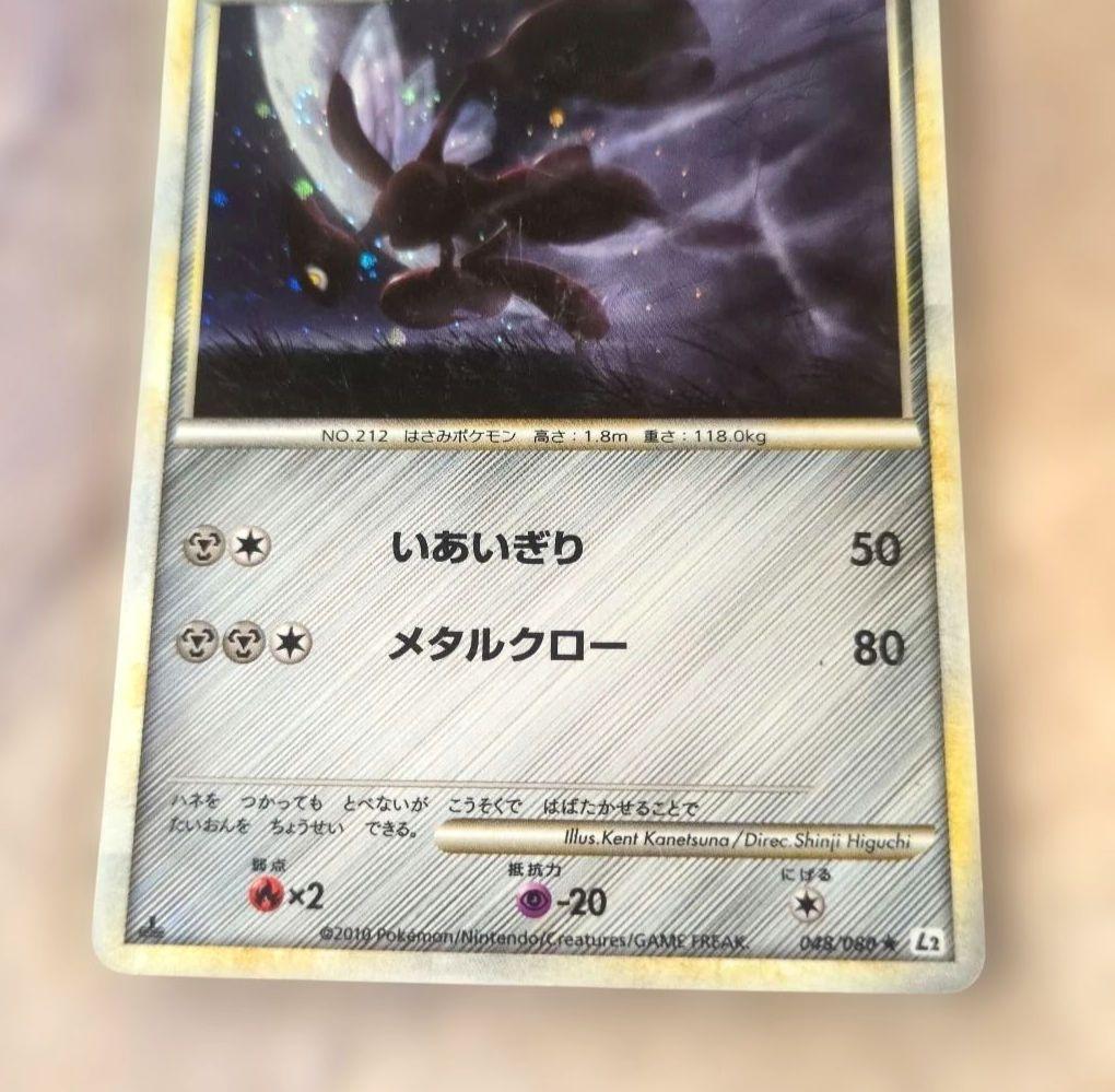 ハッサム ★ L2 よみがえる伝説 048/080 ホロ