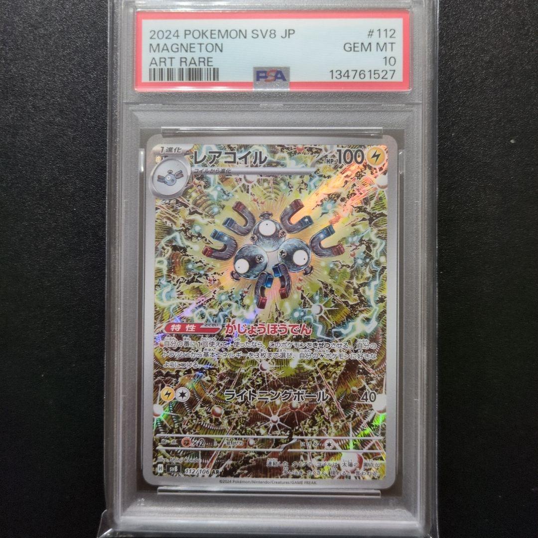 PSA10 4連番レアコイル AR SV8 超電ブレイカー 112/106