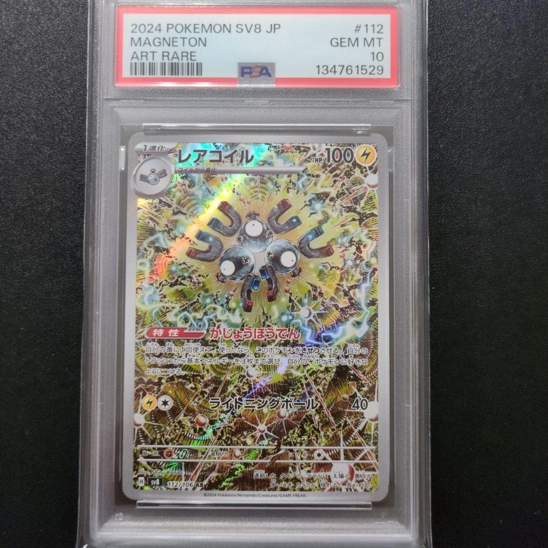 PSA10 4連番レアコイル AR SV8 超電ブレイカー 112/106