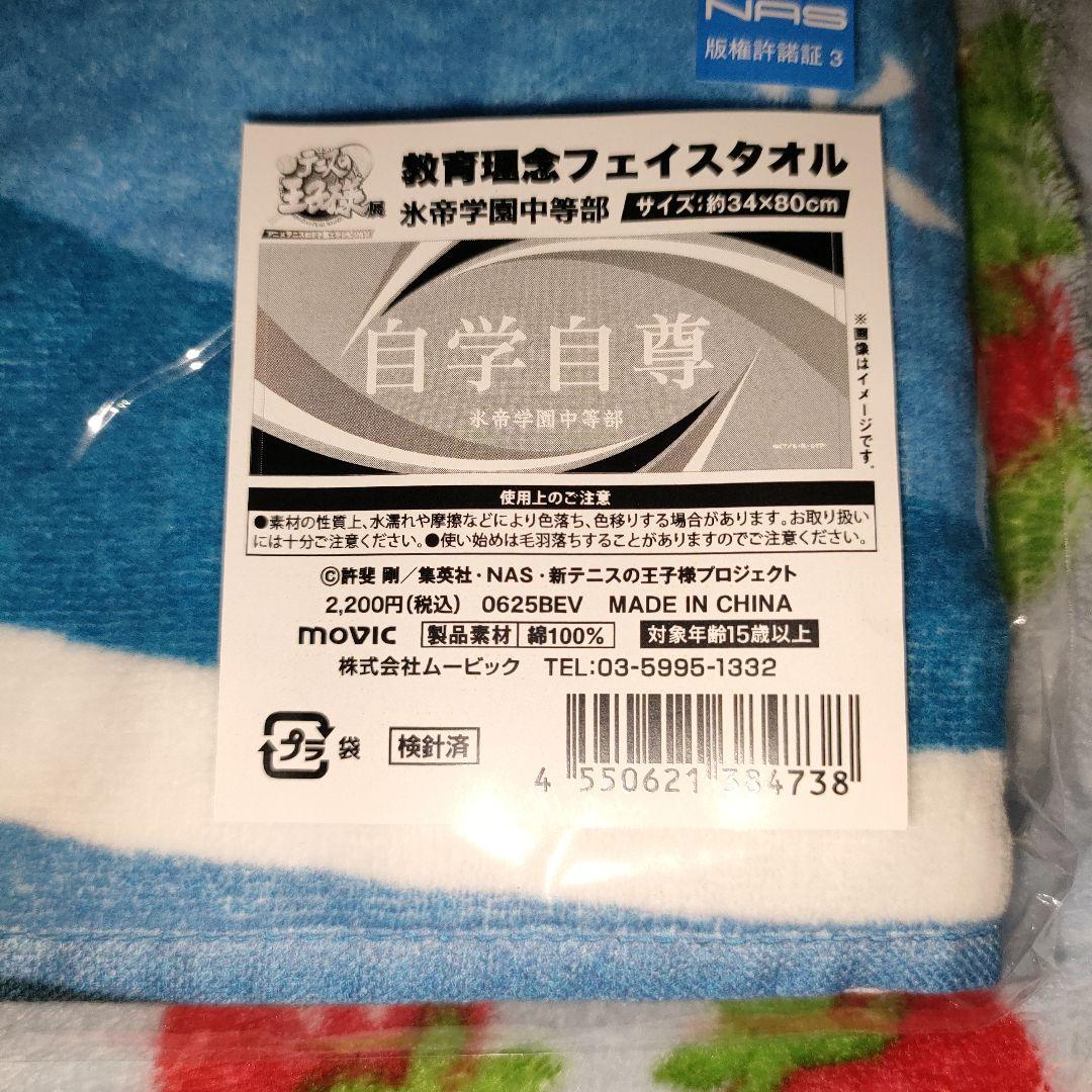 テニプリ展　メッシュトートバッグ·フェイスタオルセット(氷帝)