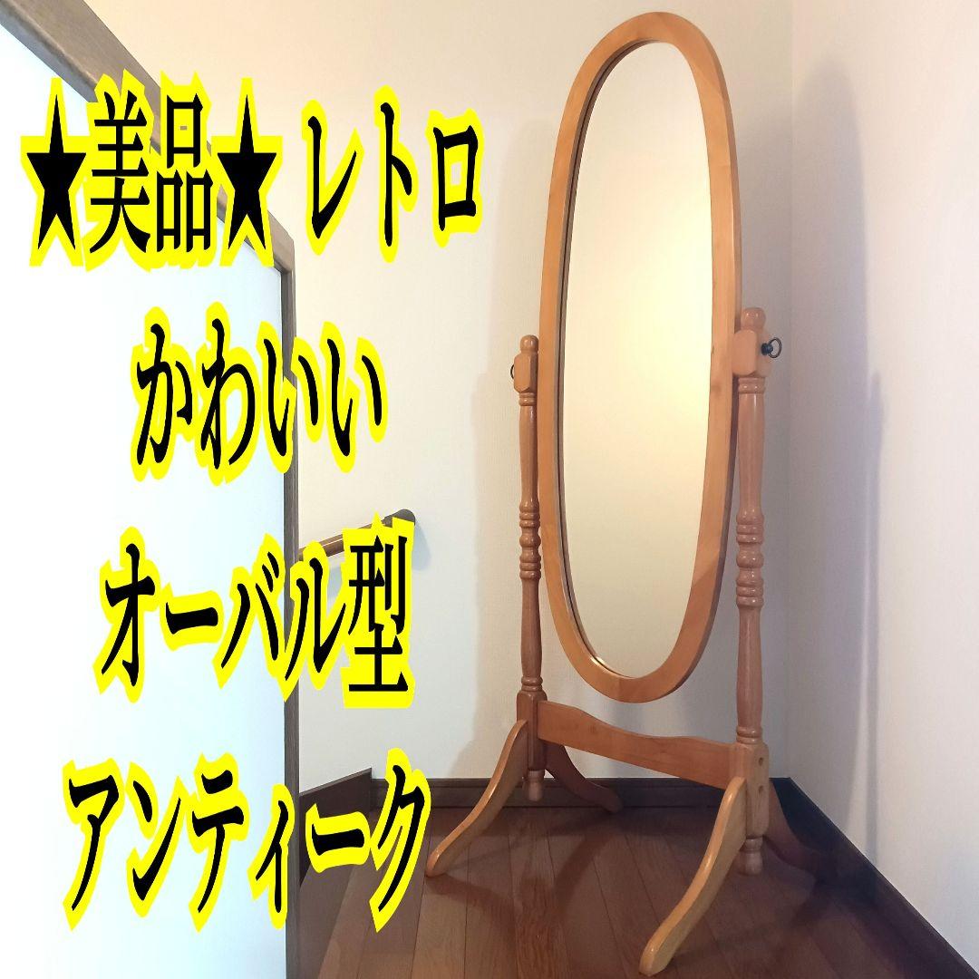 美品★ レトロ　オーバル型 アンティーク全身鏡　スタンドミラー　ヴィンテージ