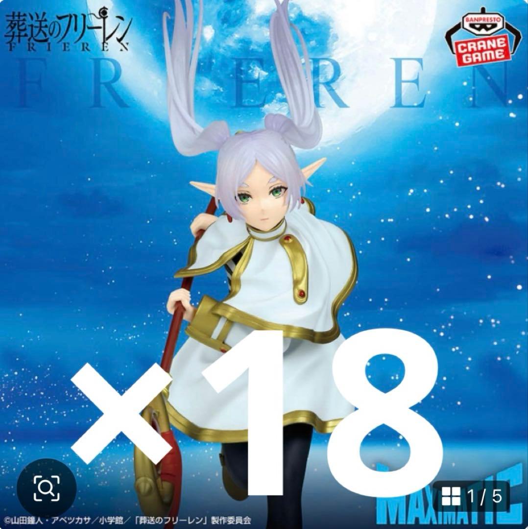 葬送のフリーレン MAXIMATIC FRIEREN 18体セット