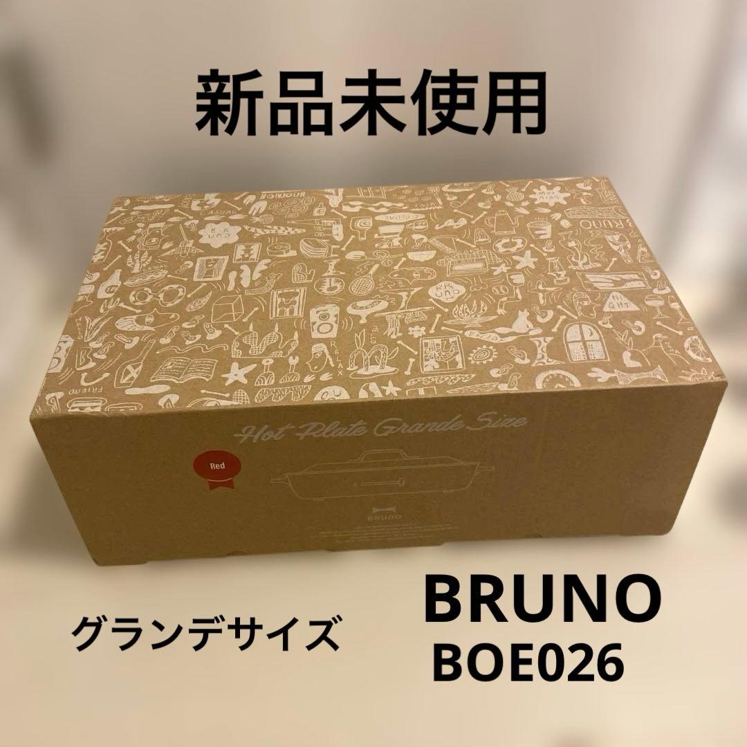 新品未使用 BRUNO ホットプレート グランデ BOE026