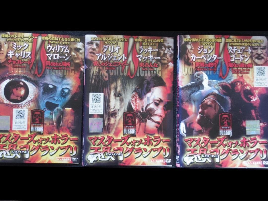 《コンプリートセット》マスターズ・オブ・ホラー　 恐-１グランプリ　 ★DVD★