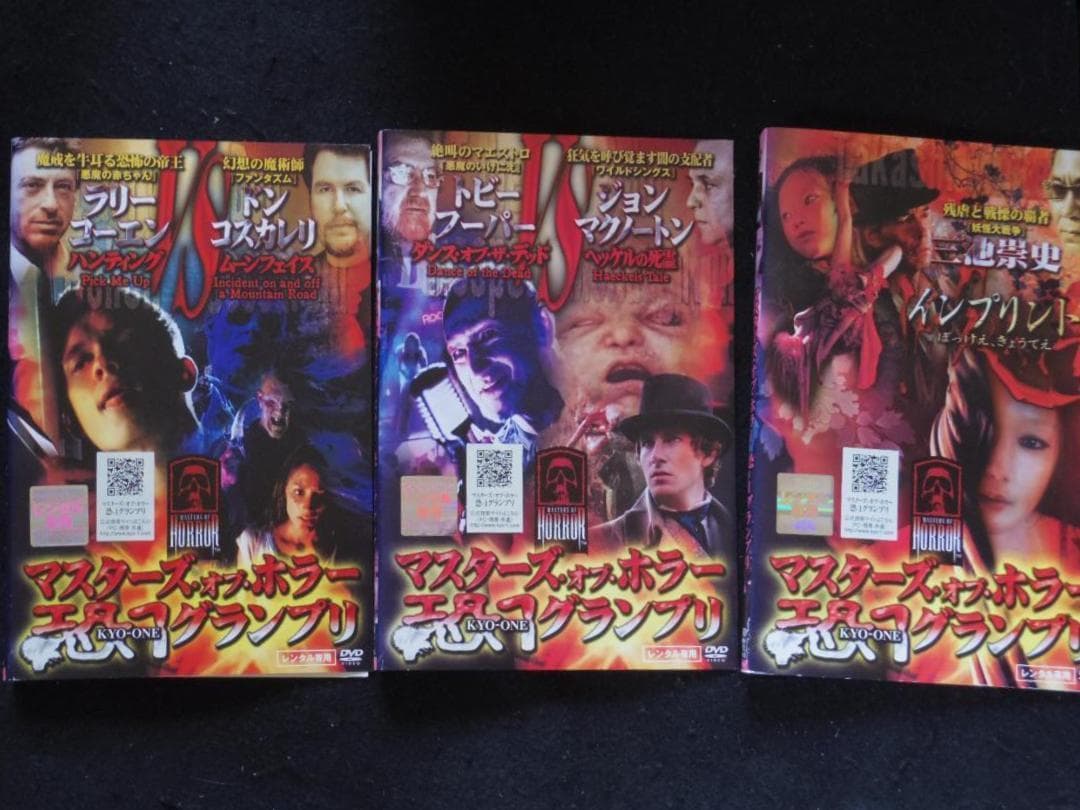 《コンプリートセット》マスターズ・オブ・ホラー　 恐-１グランプリ　 ★DVD★