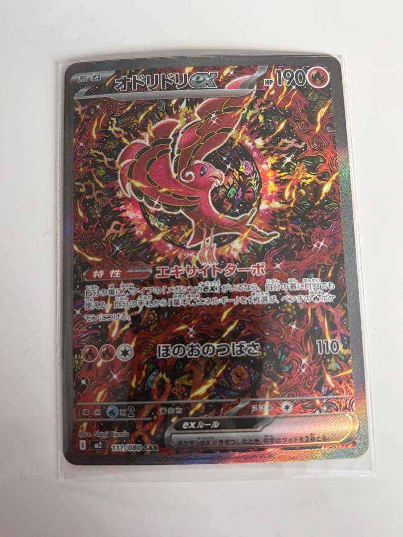 オドリドリex sar