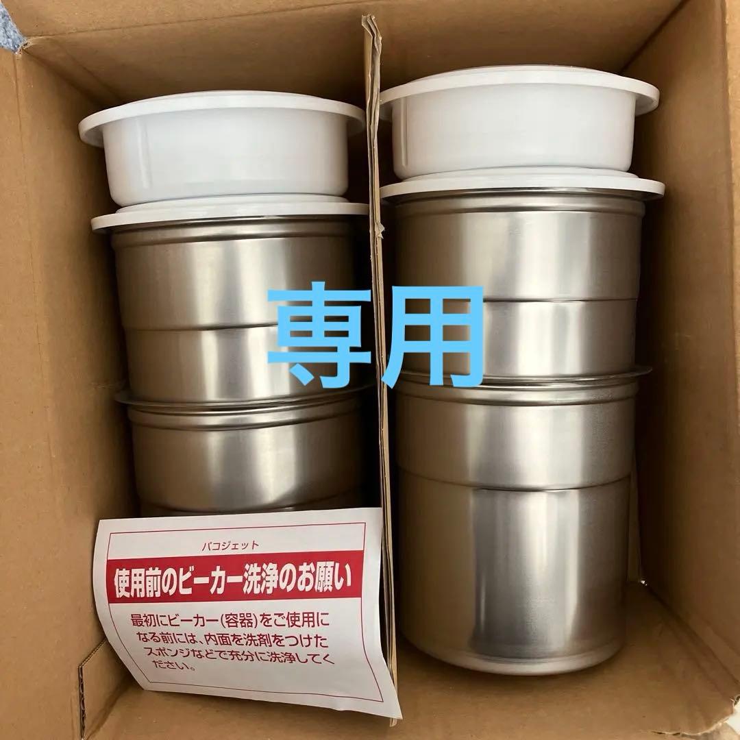 パコジェット　ビーカー　未使用　4個セット