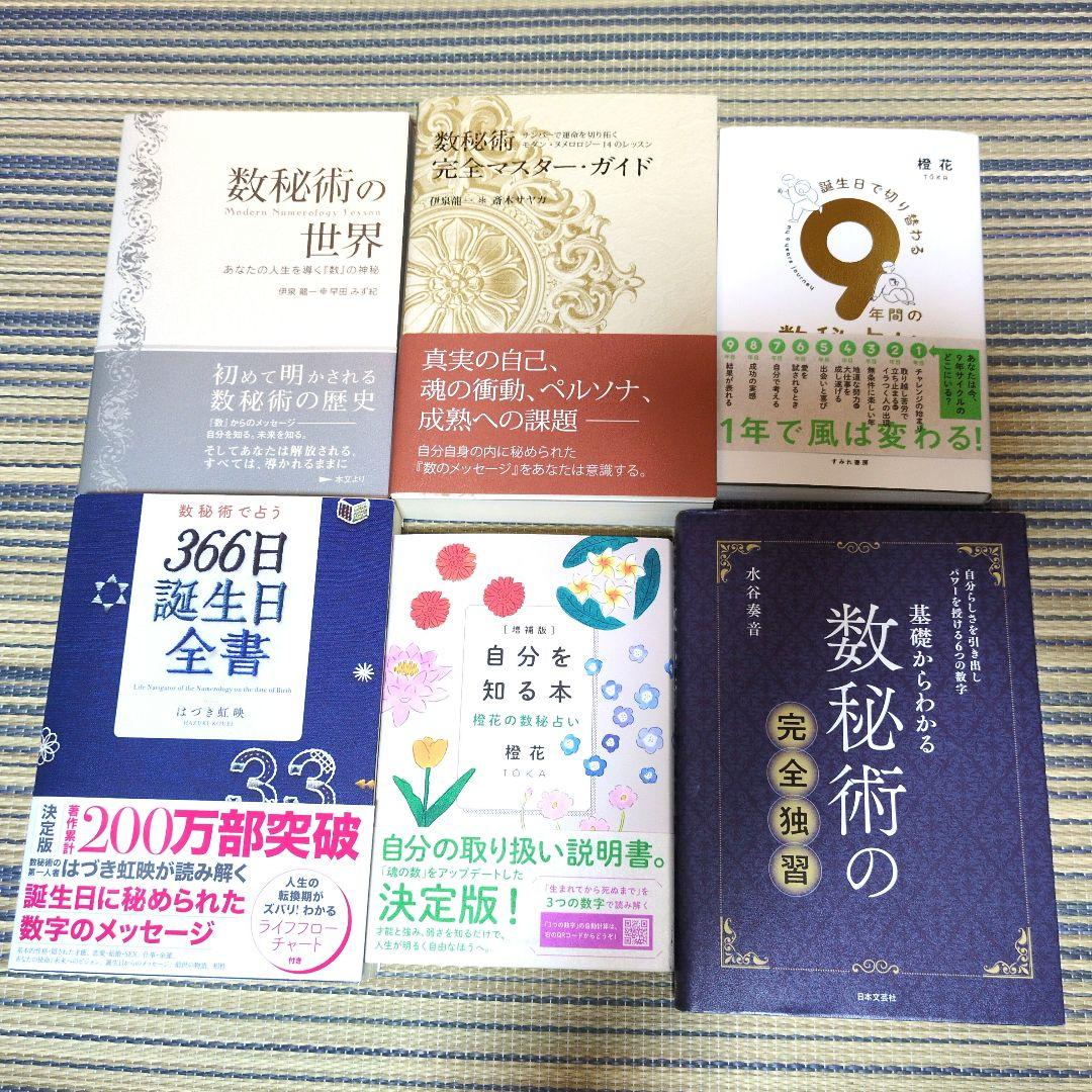 数秘術　本　6冊セット