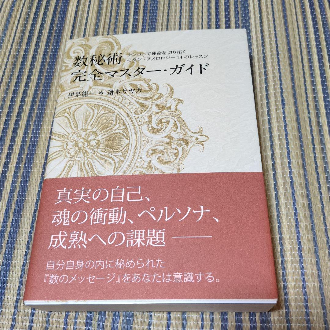 数秘術　本　6冊セット
