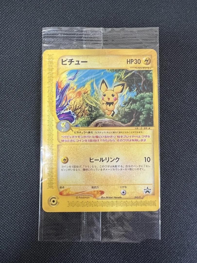 ポケモンカードe　ハッピーアドベンチャーラリー　プロモ　ピチュー