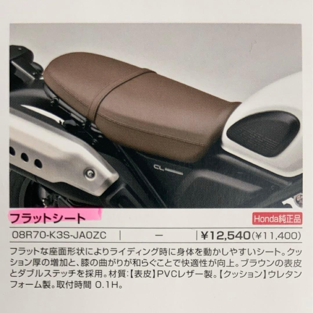 HondaCL250 フラットシート