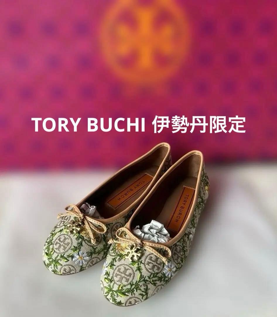 トリーバーチ　フラットシューズ　伊勢丹限定