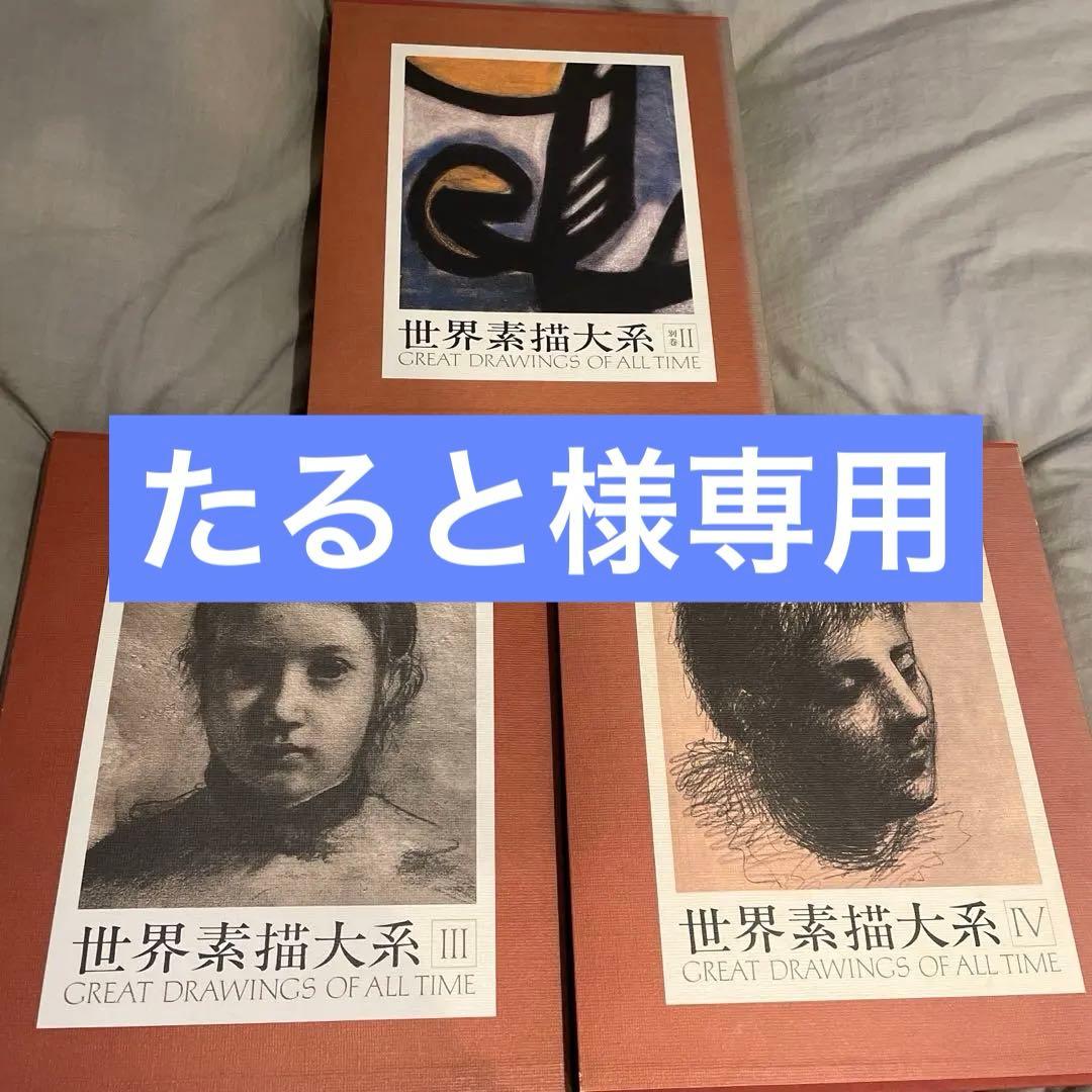 世界素描大系 III, IV, 別巻II 3冊