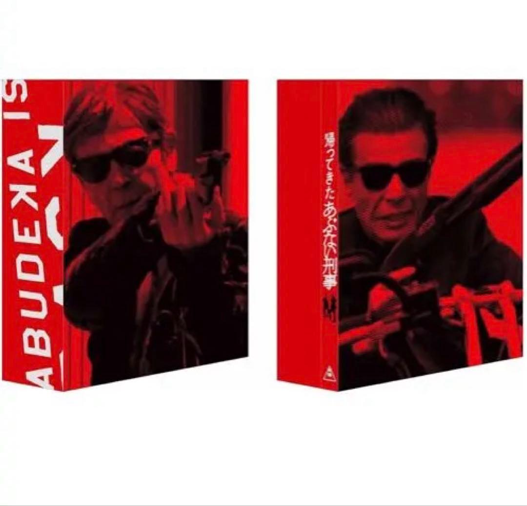 帰ってきた あぶない刑事 ABUDELUXE Ver. さらばあぶない刑事