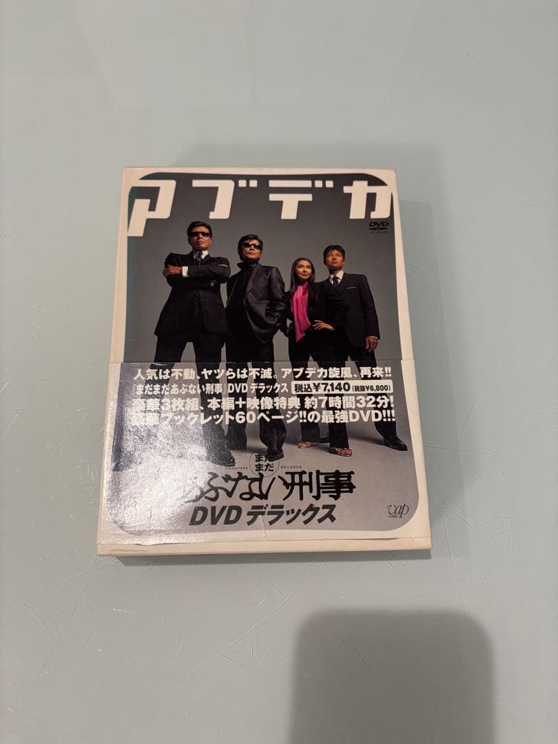 帰ってきた あぶない刑事 ABUDELUXE Ver. さらばあぶない刑事