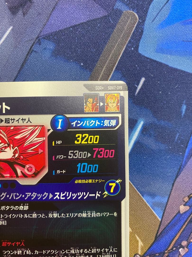 ドラゴンボールスーパーダイバーズ ベジット パラレル SDV7-019 GDR