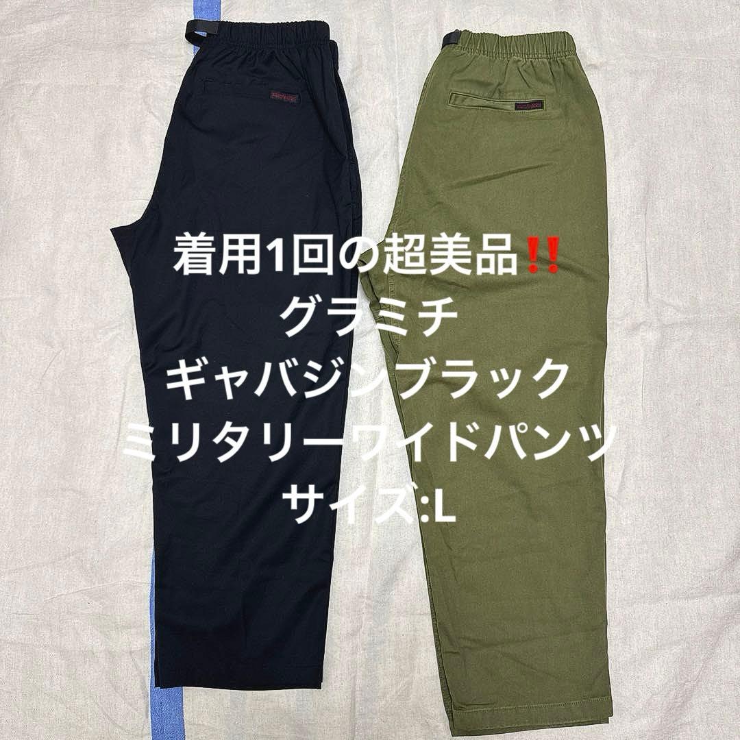 美品❗️グラミチ‼️ギャバジンブラック&ミリタリーワイドパンツ サイズL 2本セット