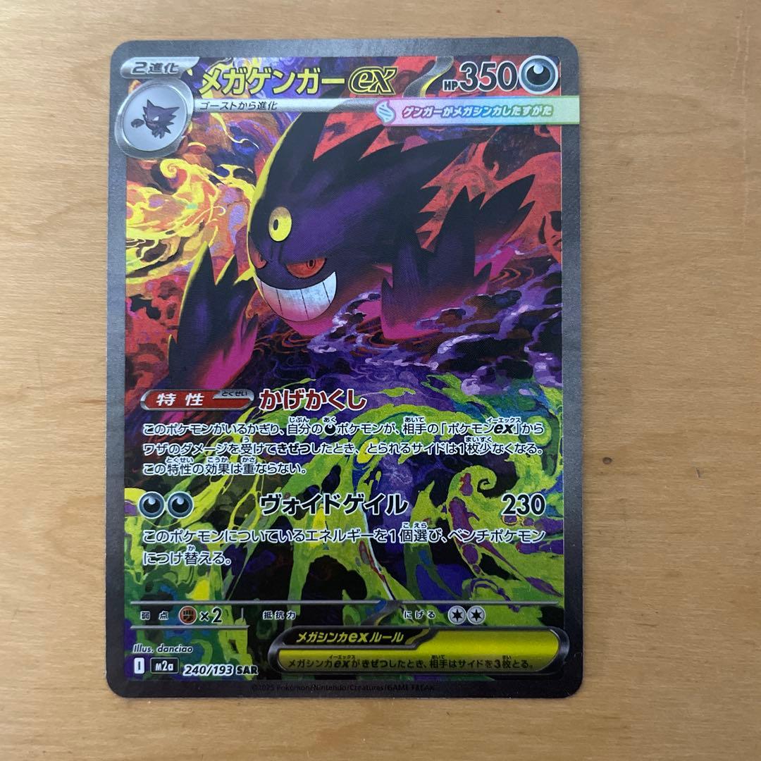 ポケモンカード メガゲンガー ex SAR メガドリーム