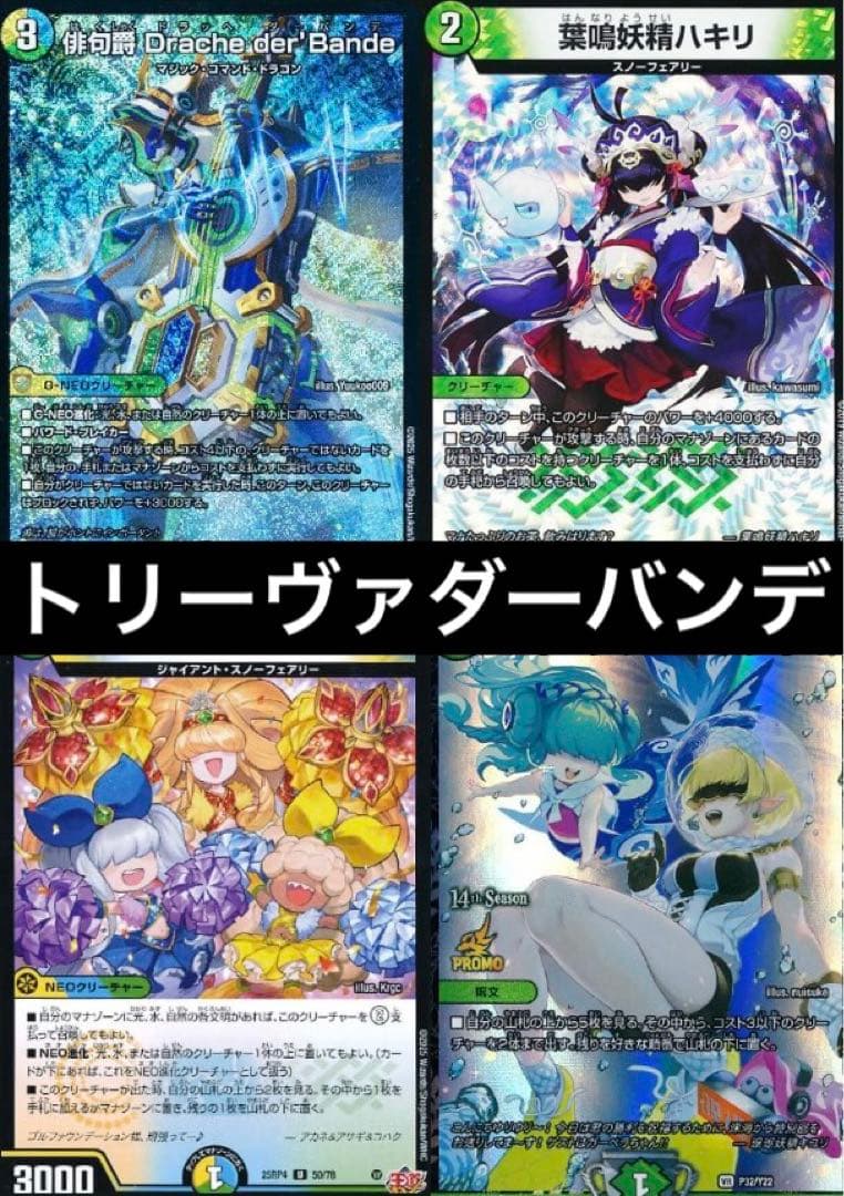 デュエマデッキ　引退品　トリーヴァダーバンデ　ハキリ　心転地と透幻郷の決断
