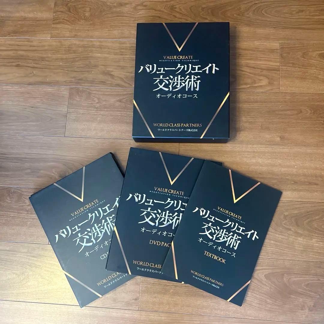 美品⭐︎バリュークリエイト交渉術　DVDとCD