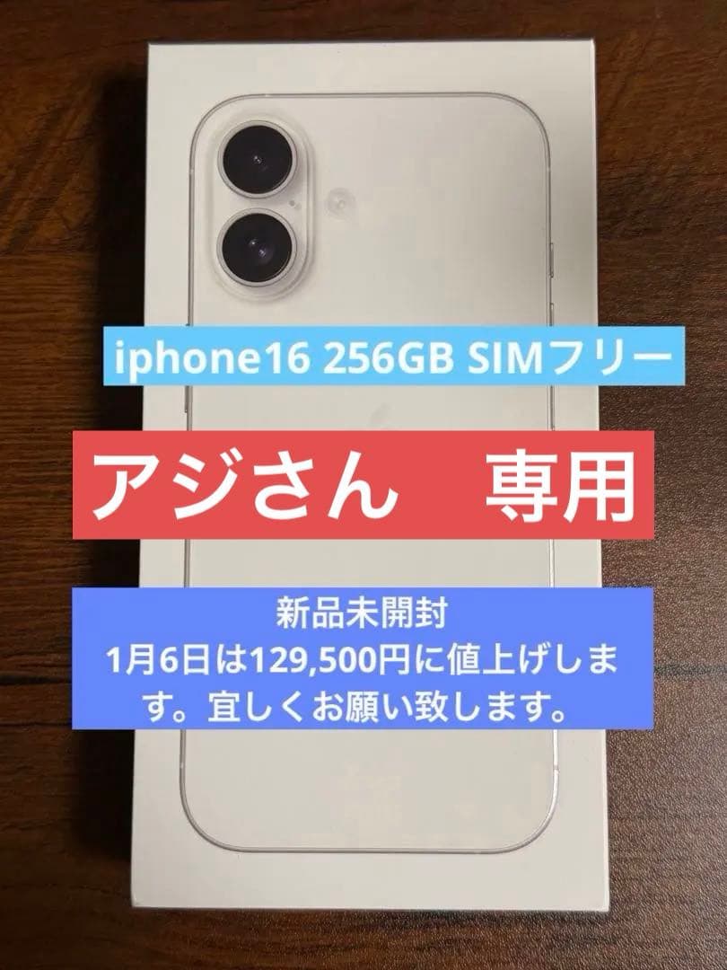 【新品未開封】 iPhone16 256GB SIMフリー ホワイト