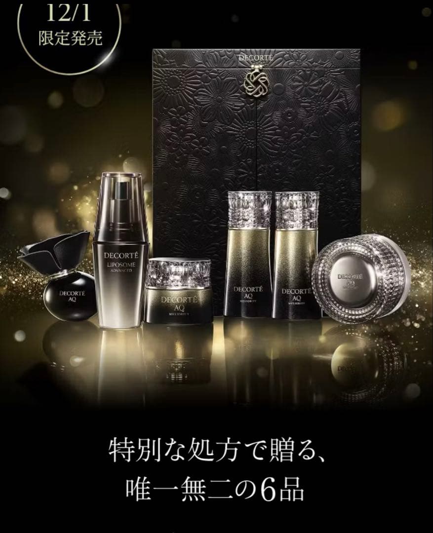 【新品•未使用】コスメデコルテ エターナルエレガンス ボックスより