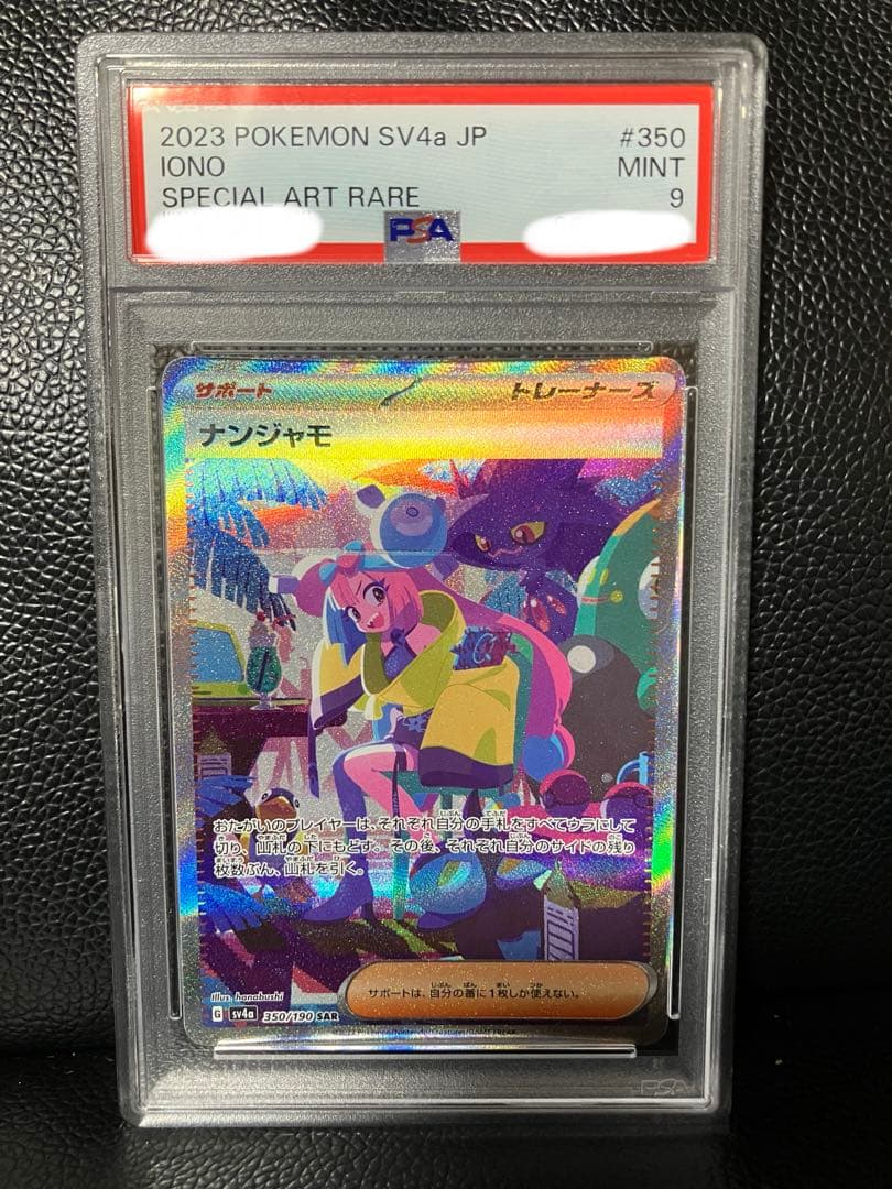 【PSA9】ナンジャモ　SAR