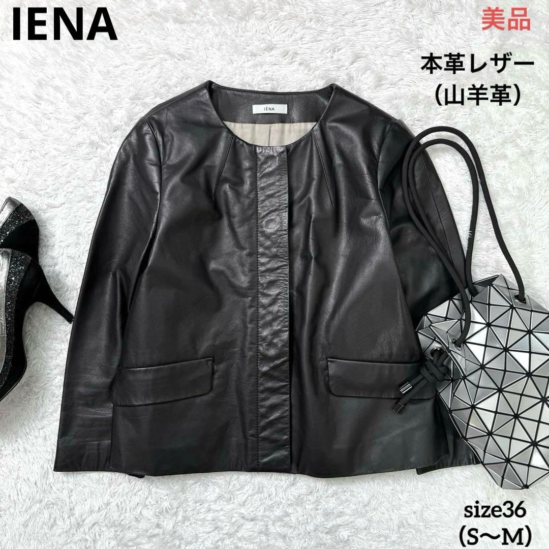 【美品】イエナ　山羊革シングルライダースレザージャケット黒36