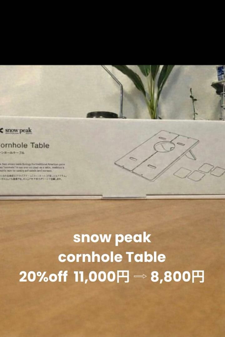 スノーピーク　コーンホールテーブル