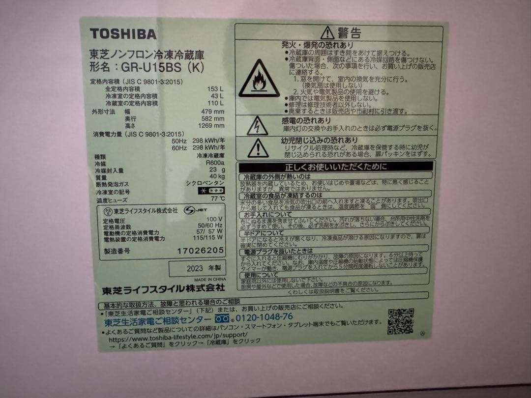 【美品】東芝 冷蔵庫TOSHIBA GR-U15BS(K) 153L 2023年