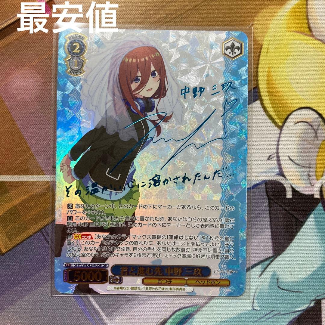 ヴァイスシュヴァルツ　五等分の花嫁　君と進む先 中野三玖 SP 最安値