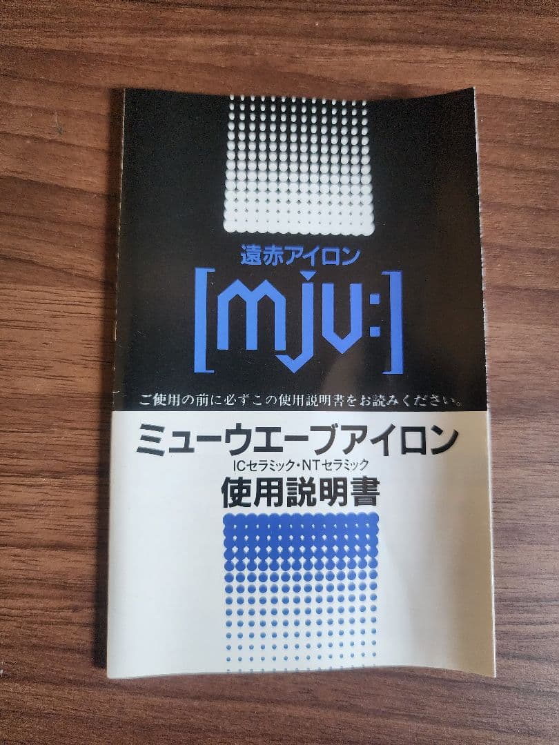 ミューウエーブアイロン 遠赤アイロン 八光工業 新品未使用品 値下げ
