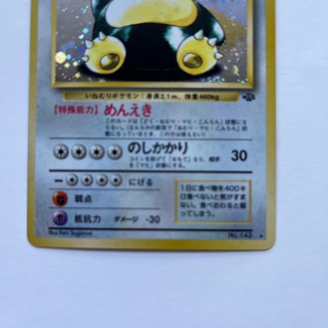 ポケモンカード　カビゴン　めんえき　旧裏