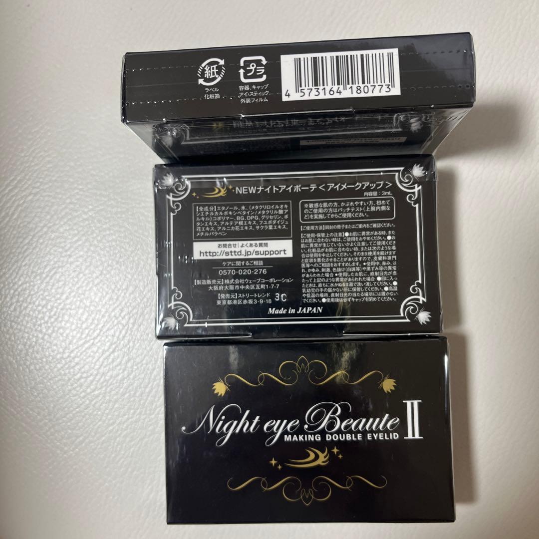 Night eye Beaute II 二重メイク 3個セット　未開封